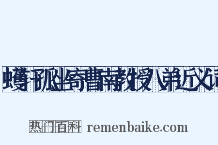 蠖轩孤坐寄曹南教授八弟近义词是什么意思的图片